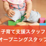 子育て支援スタッフオープニングスタッフ